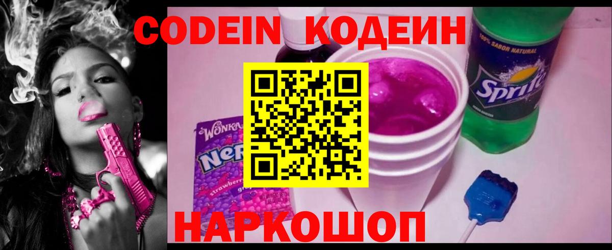 Кодеин Purple Drank Новоалтайск